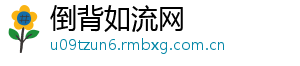 倒背如流网